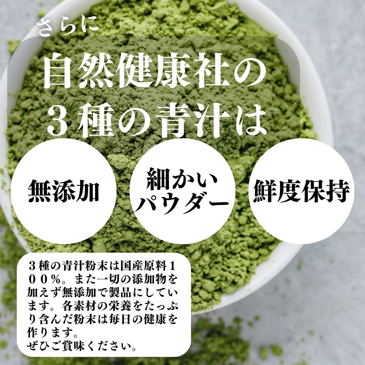 無添加、細かいパウダー、鮮度保持