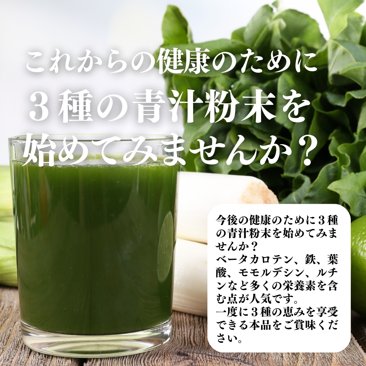 3種の青汁粉末を始めてみませんか？