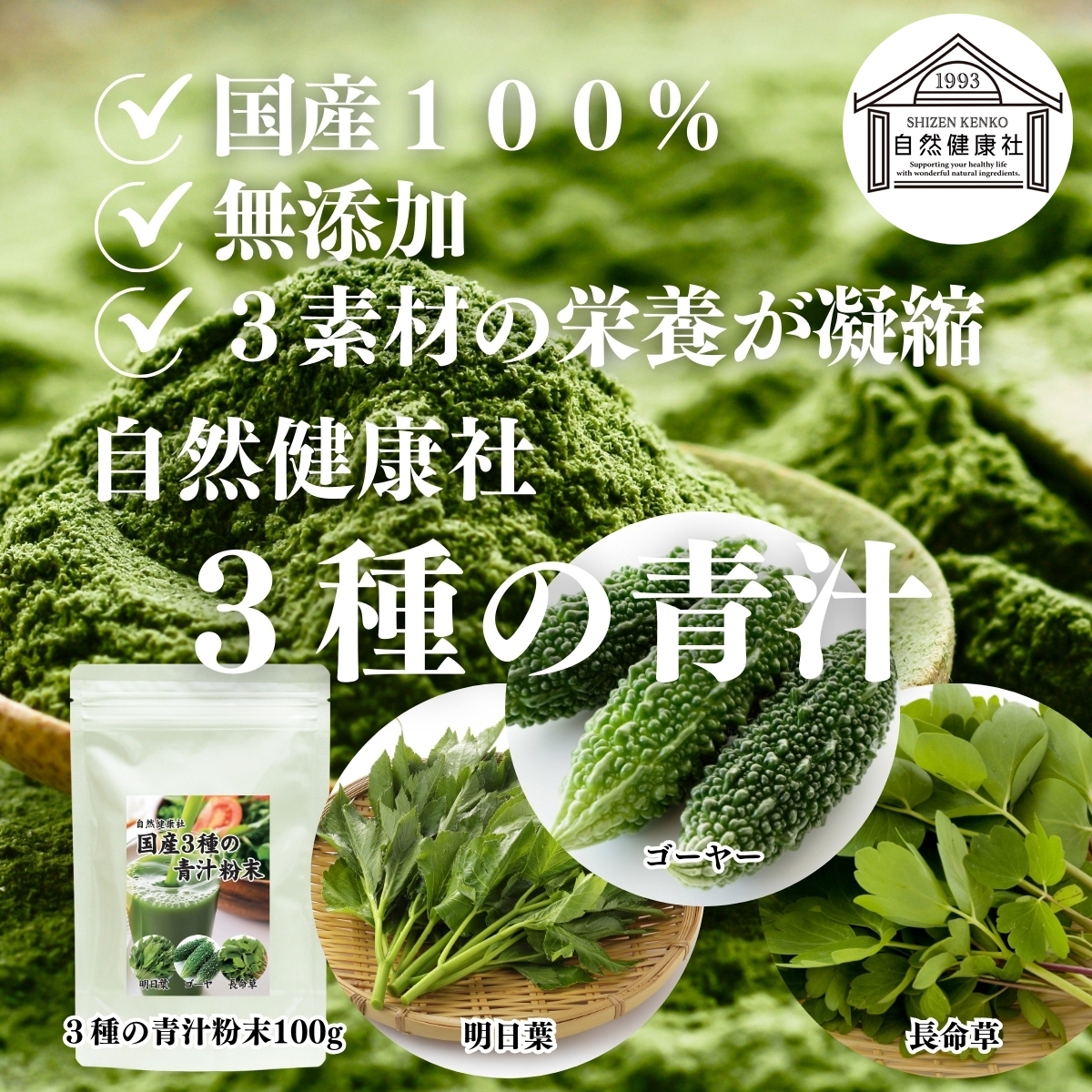 自然健康社の3種の青汁