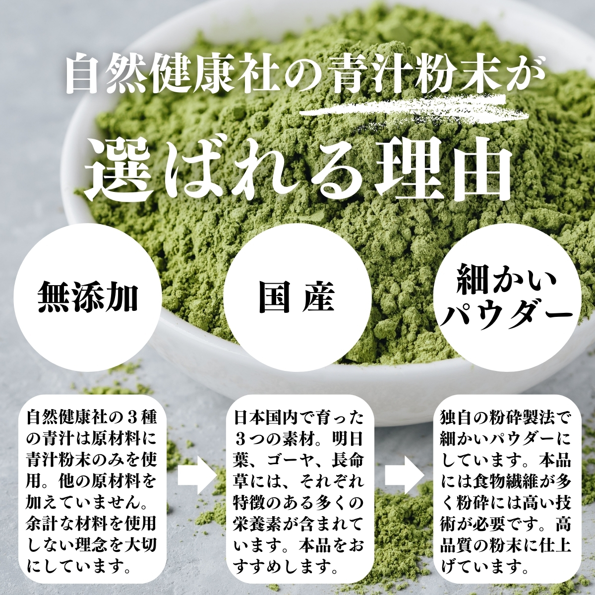 自然健康社の青汁粉末が選ばれる理由