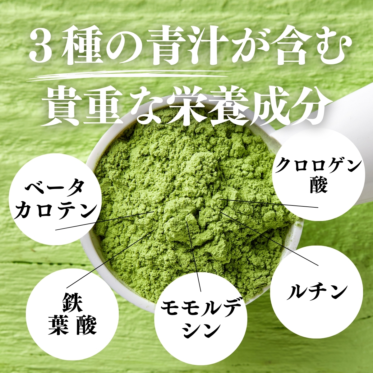 3種の青汁が含む貴重な栄養成分