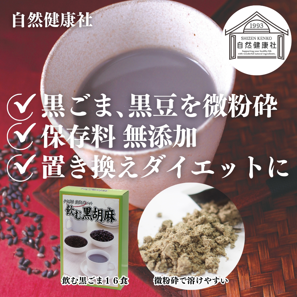 自然健康社の飲む黒ごま