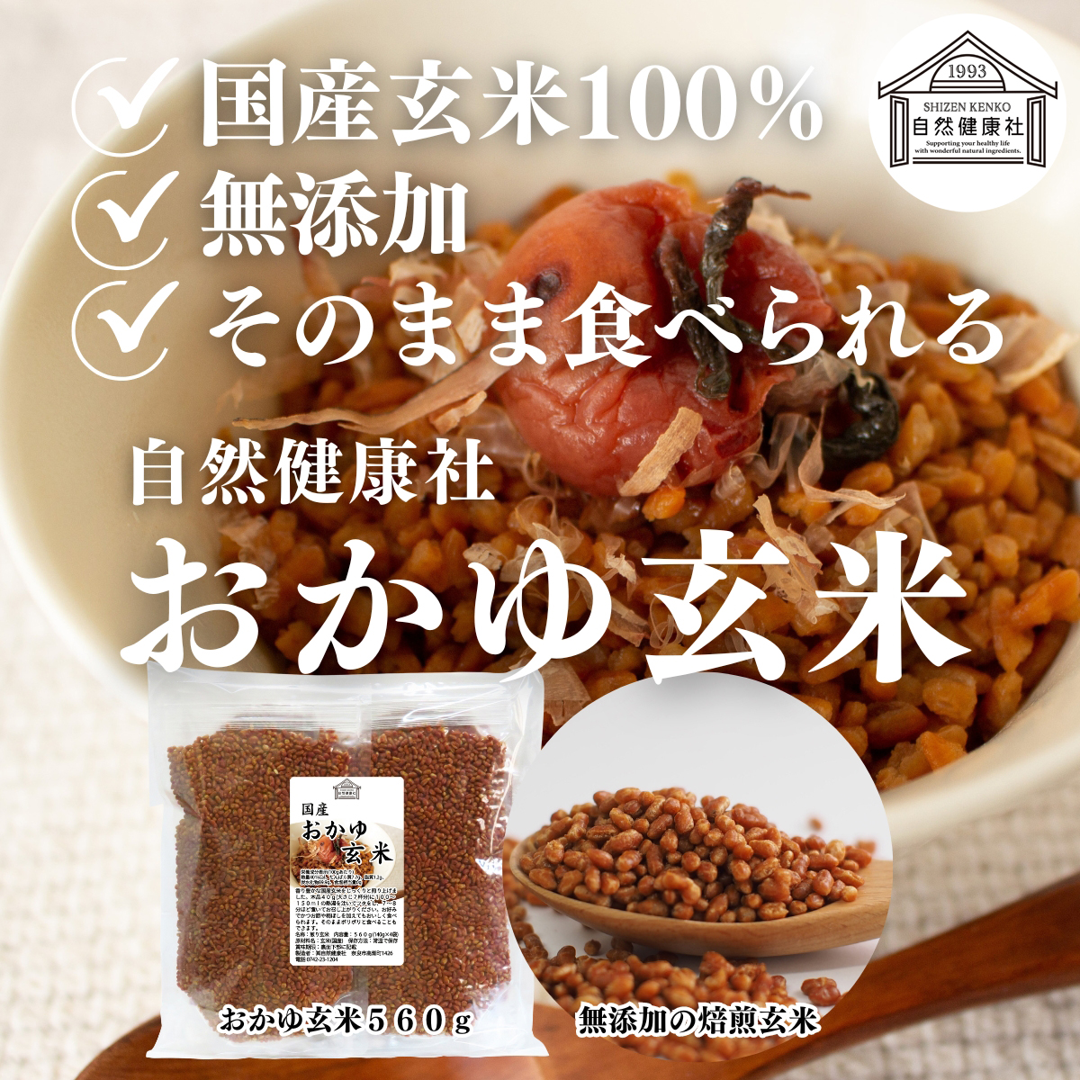 自然健康社のおかゆ玄米