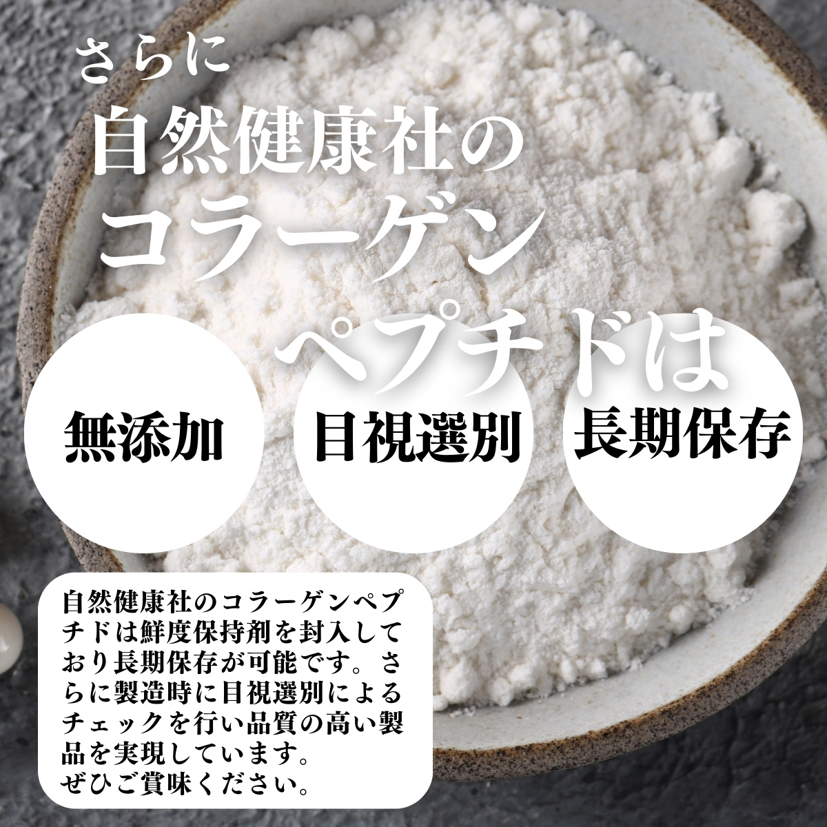 無添加、目視選別、長期保存