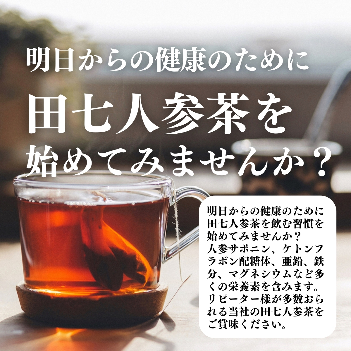 田七人参茶を始めてみませんか？