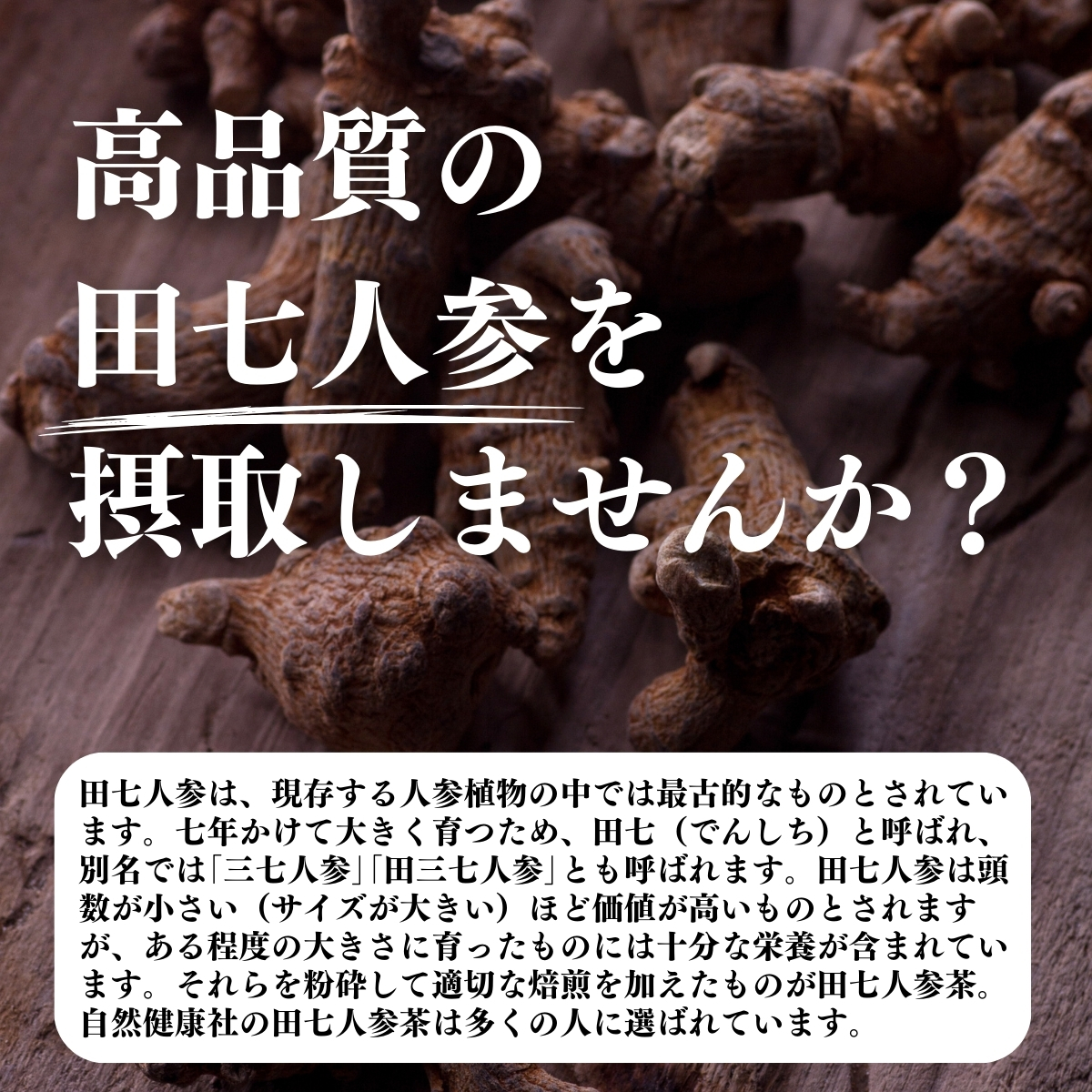 高品質の田七人参を摂取しませんか？
