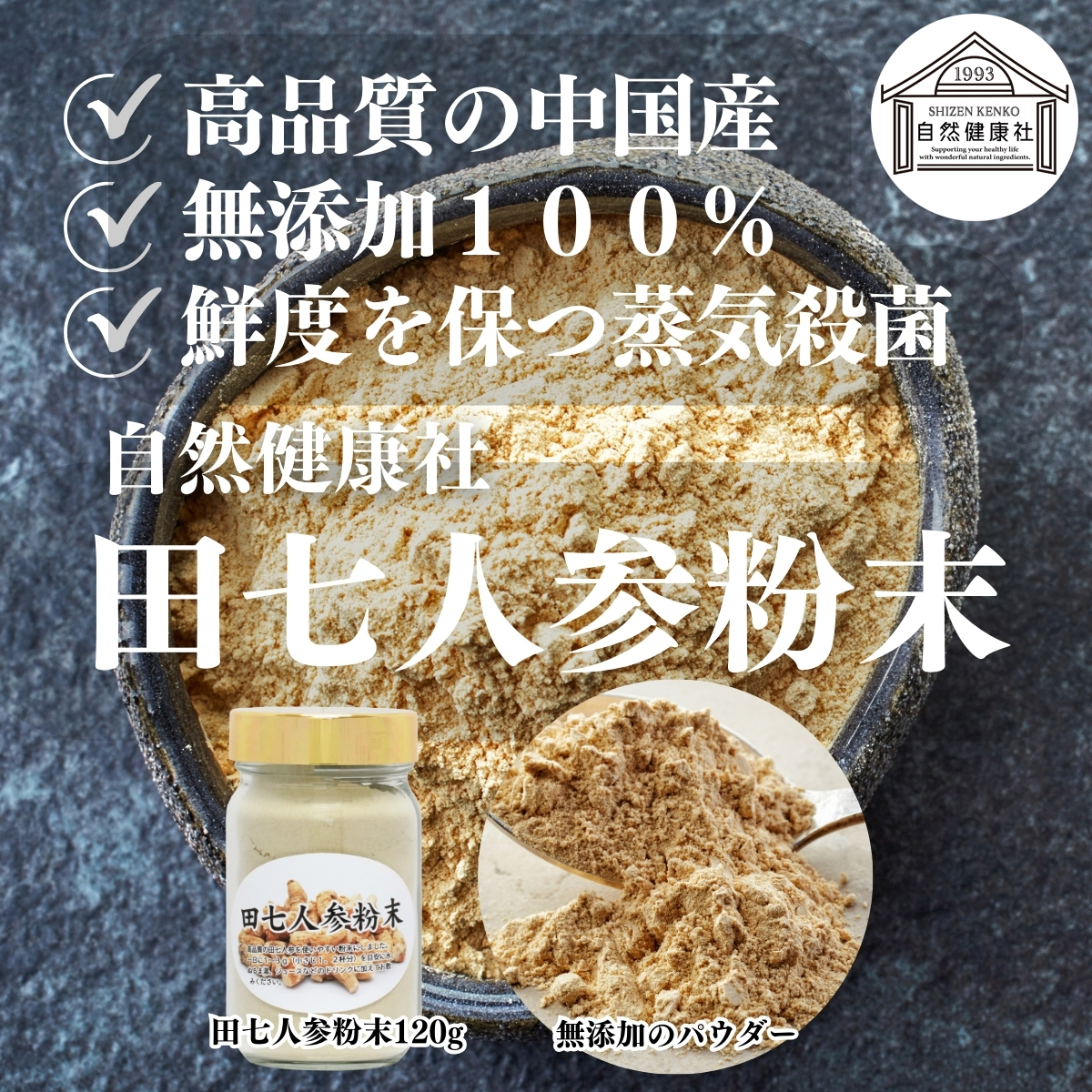 自然健康社の田七人参粉末