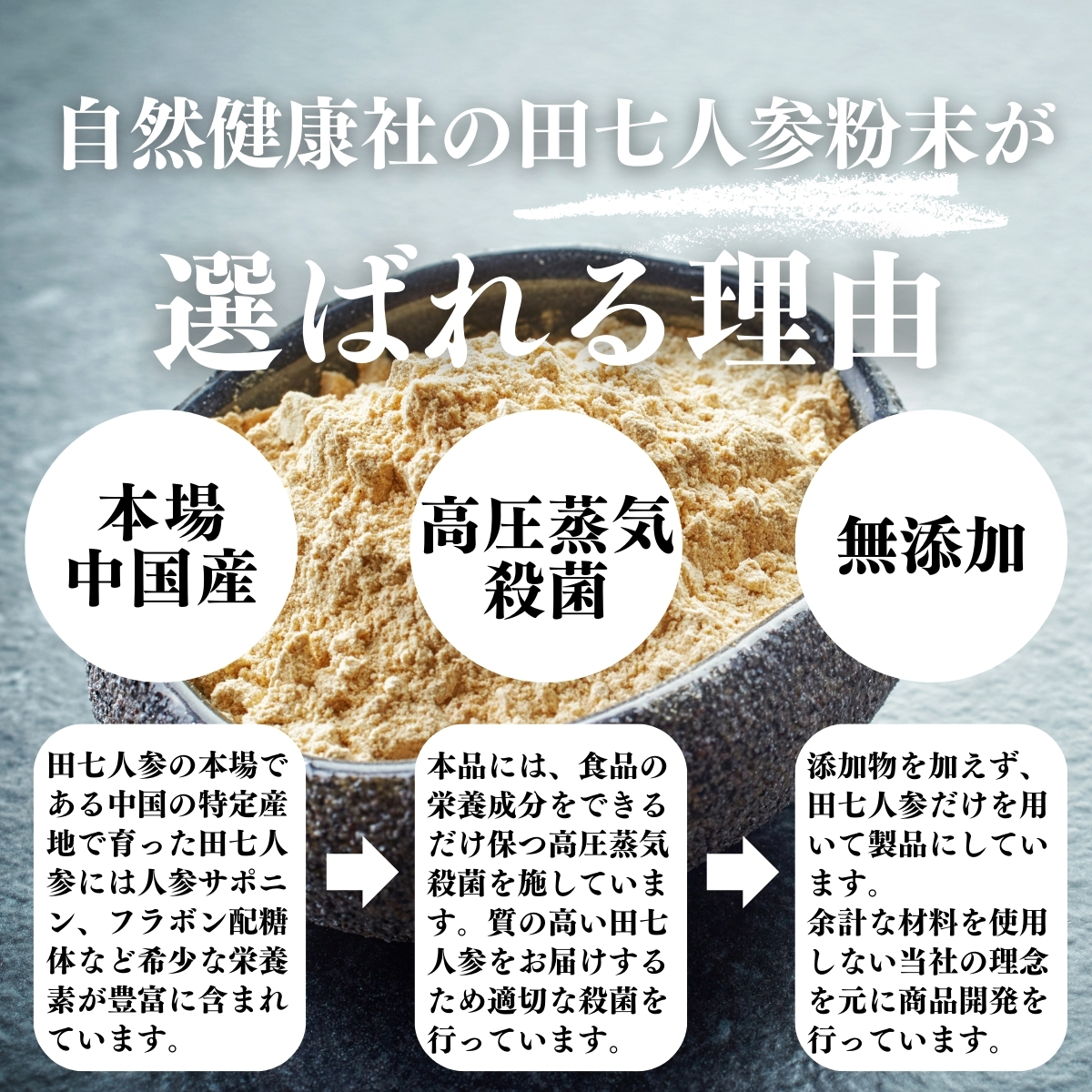 自然健康社の田七人参粉末が選ばれる理由