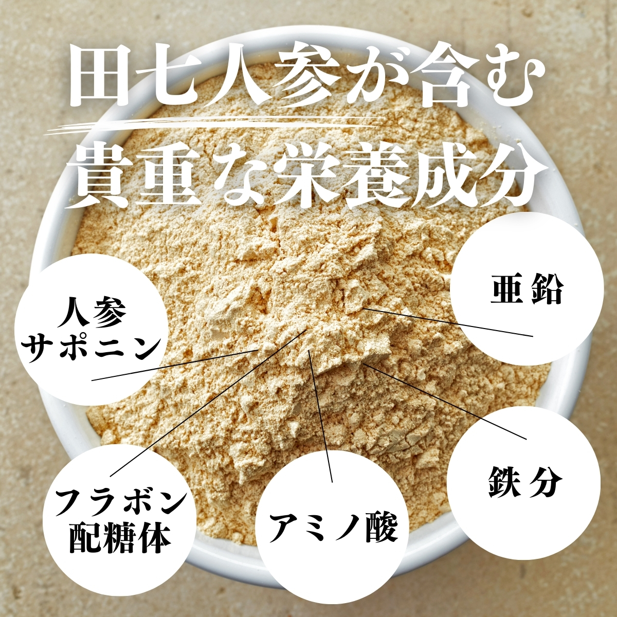 田七人参が含む貴重な栄養成分