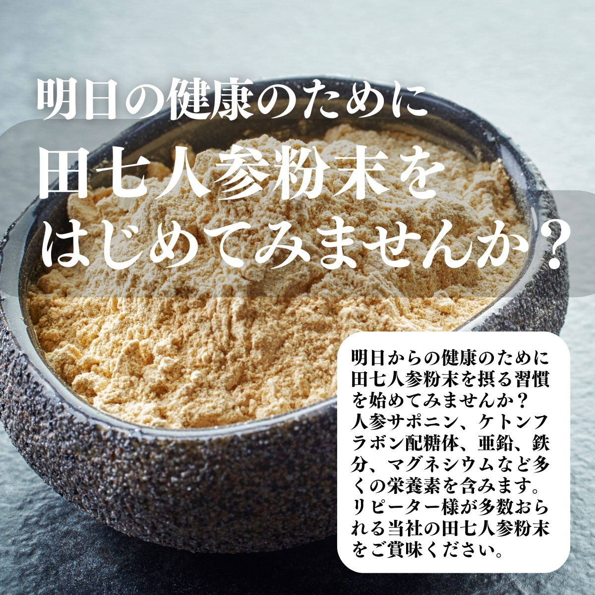 田七人参粉末を始めてみませんか？