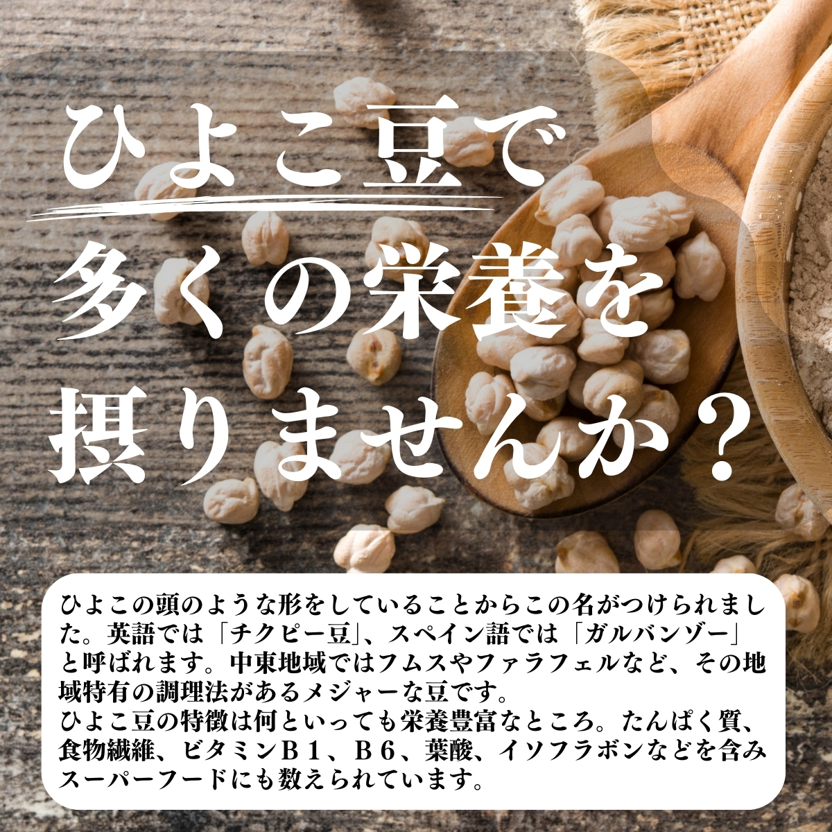 ひよこ豆で多くの栄養を摂りませんか？