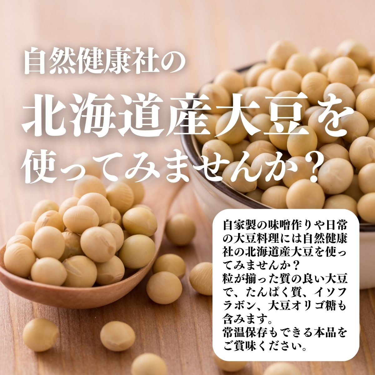 北海道産大豆を使ってみませんか？？