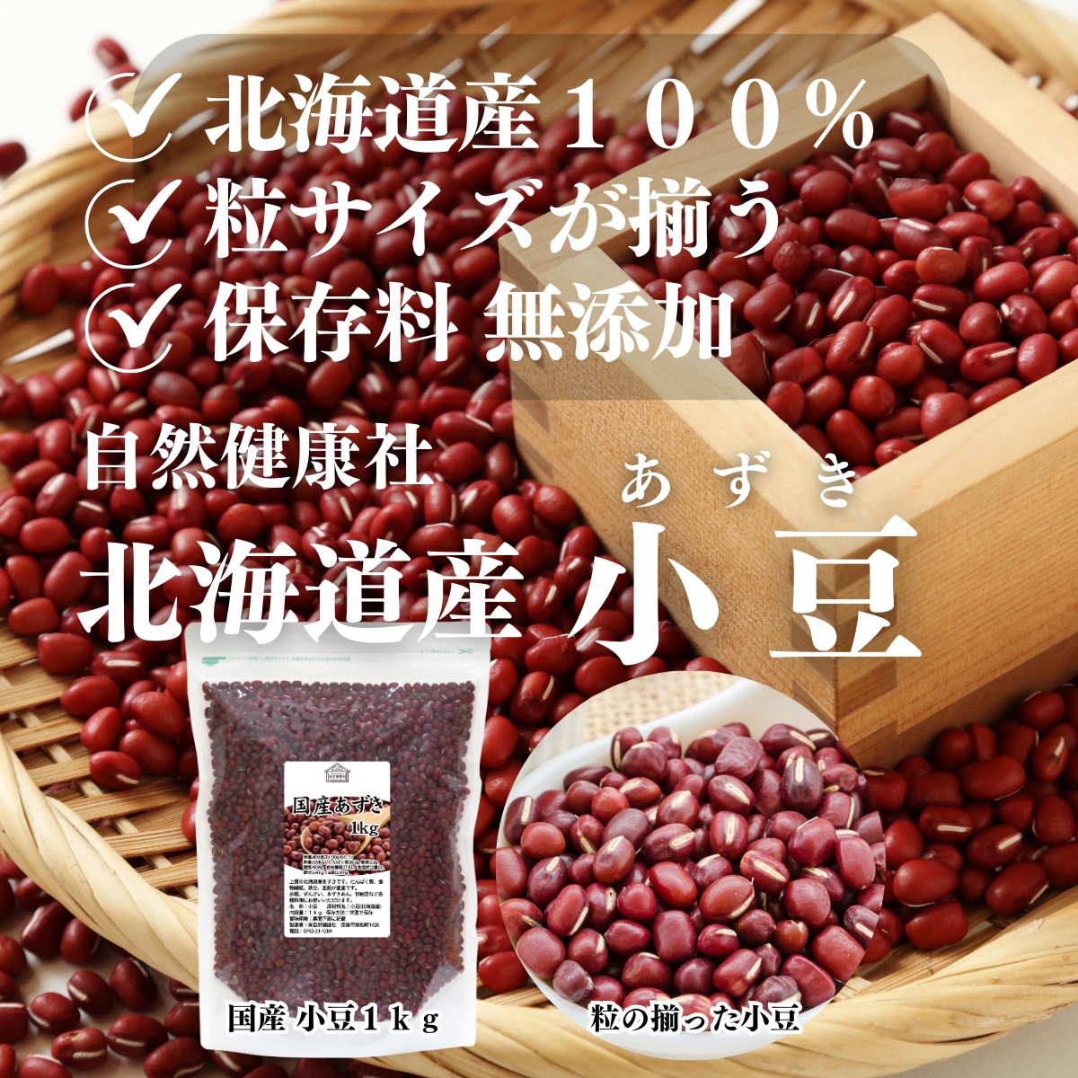 自然健康社の北海道産小豆