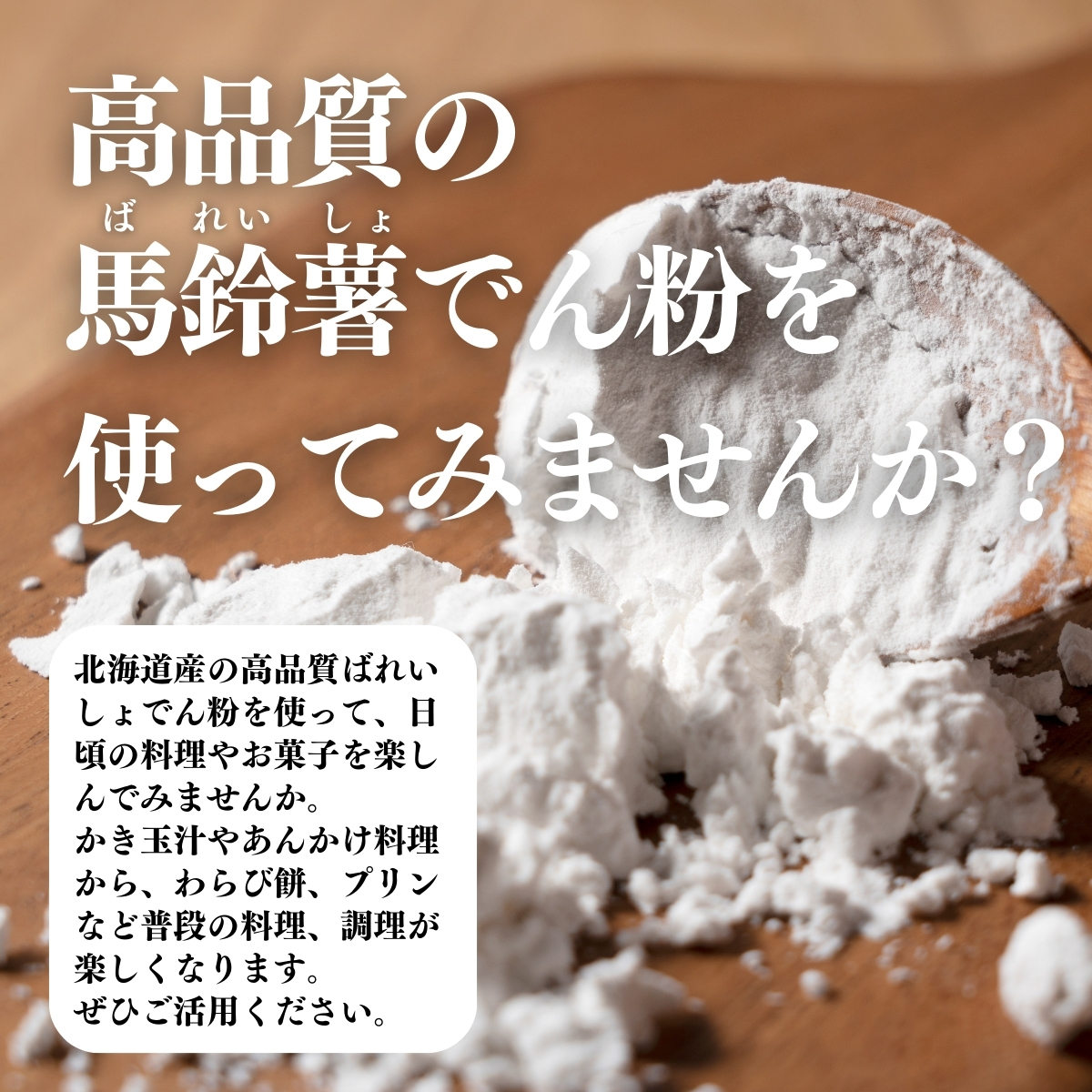 高品質の馬鈴薯でん粉を使ってみませんか？