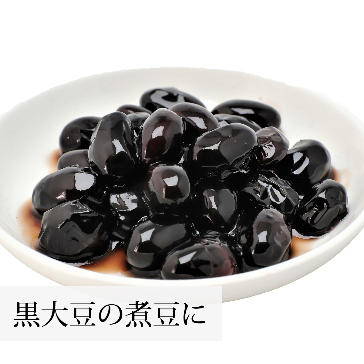 黒豆の煮豆に