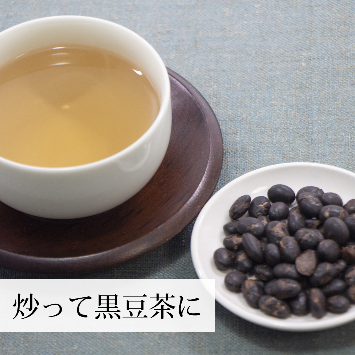 炒って黒豆茶に