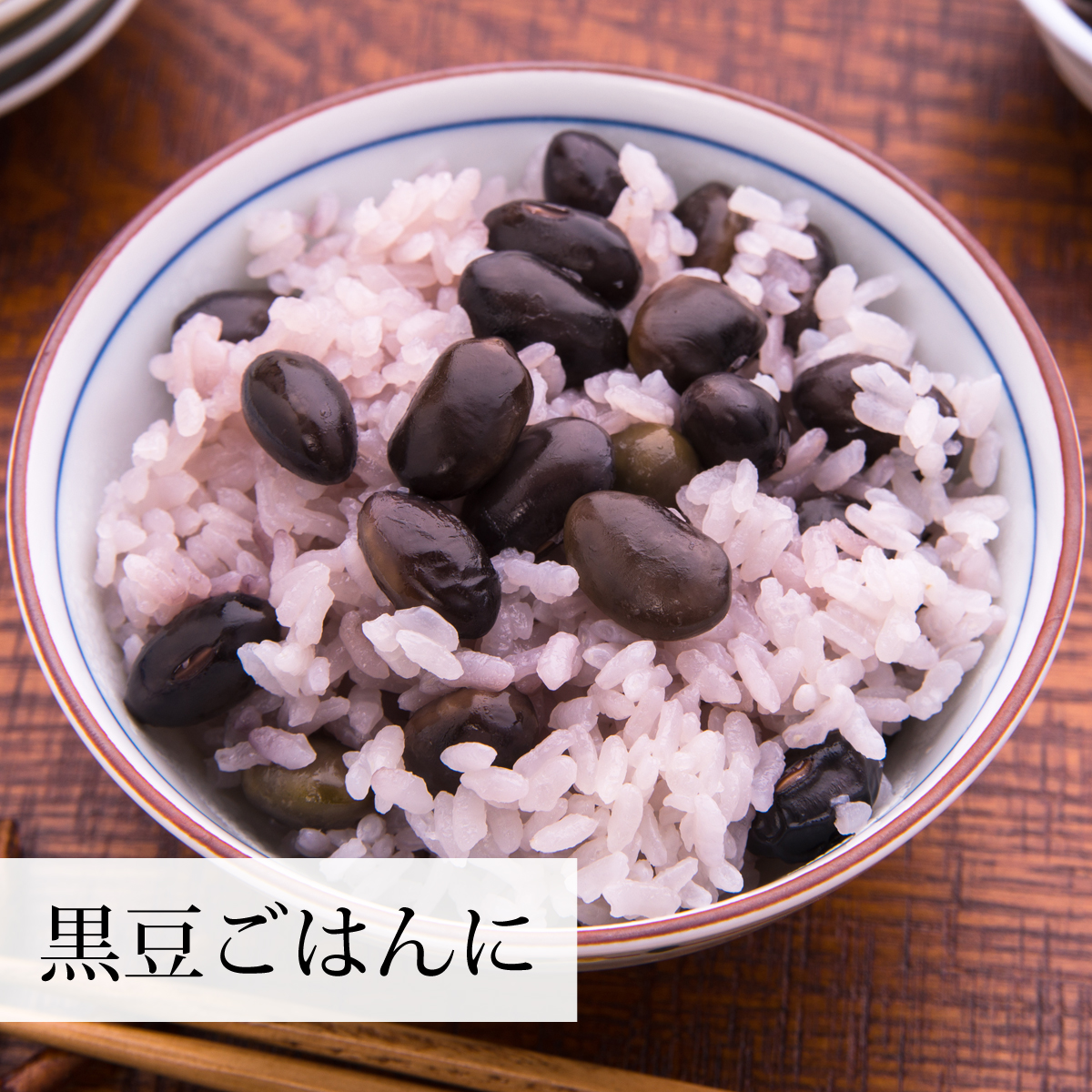 黒豆ごはんに