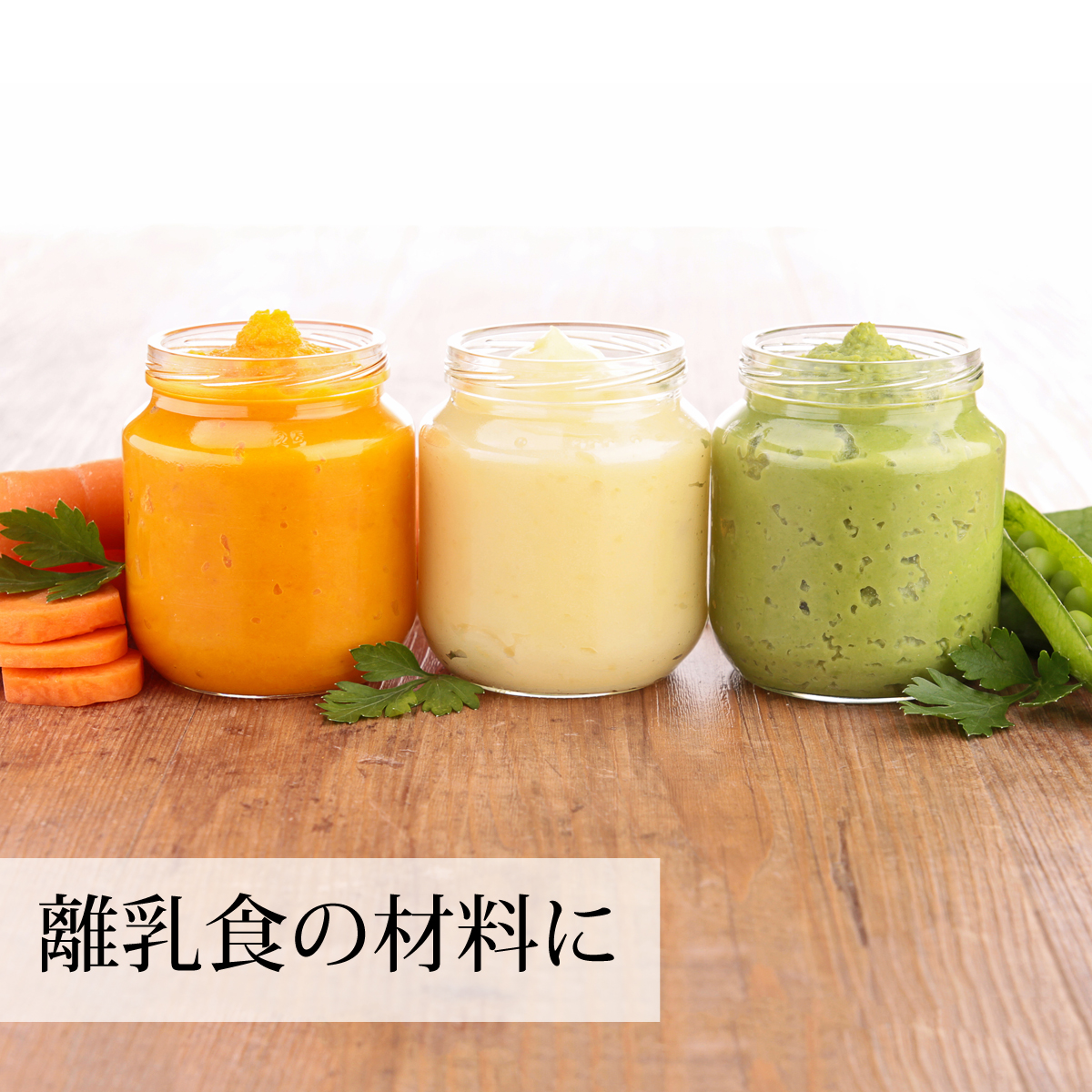 離乳食、ベビーフードに