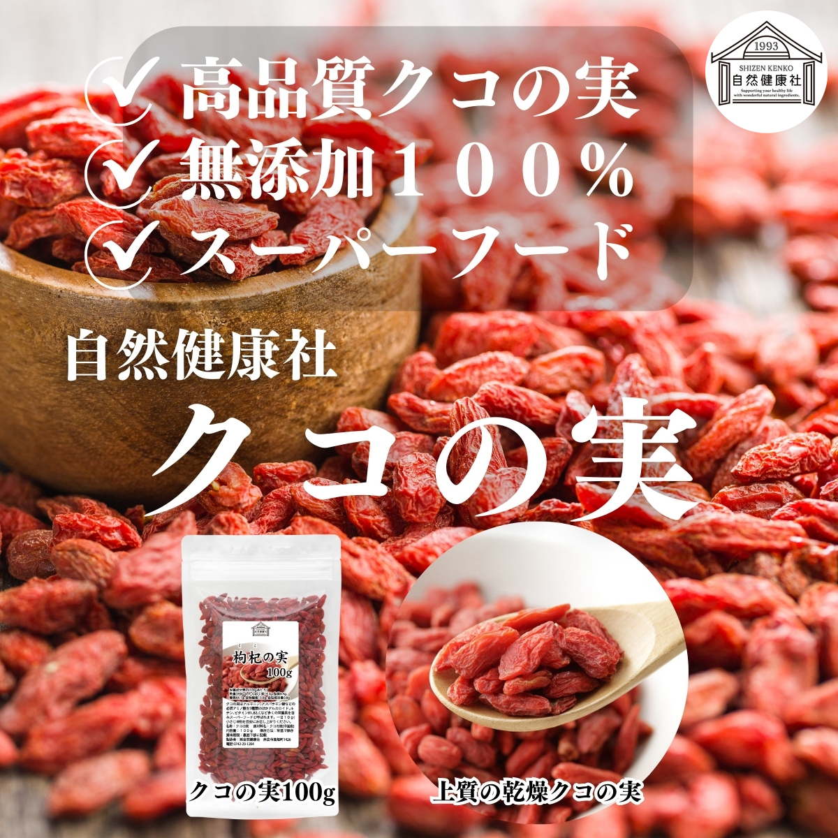 自然健康社のクコの実