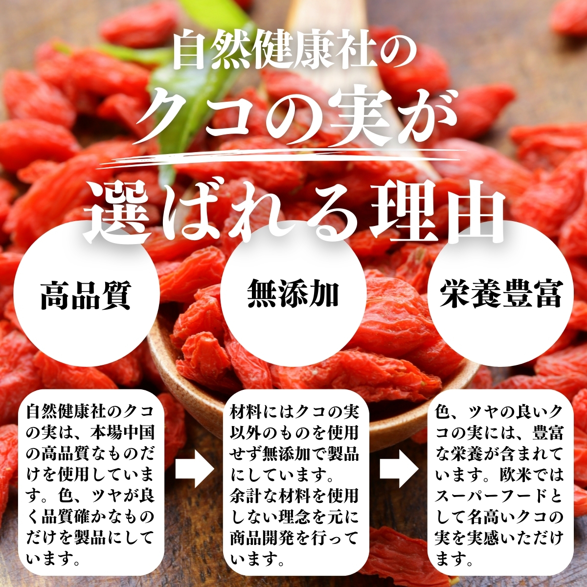 高品質、無添加、栄養豊富
