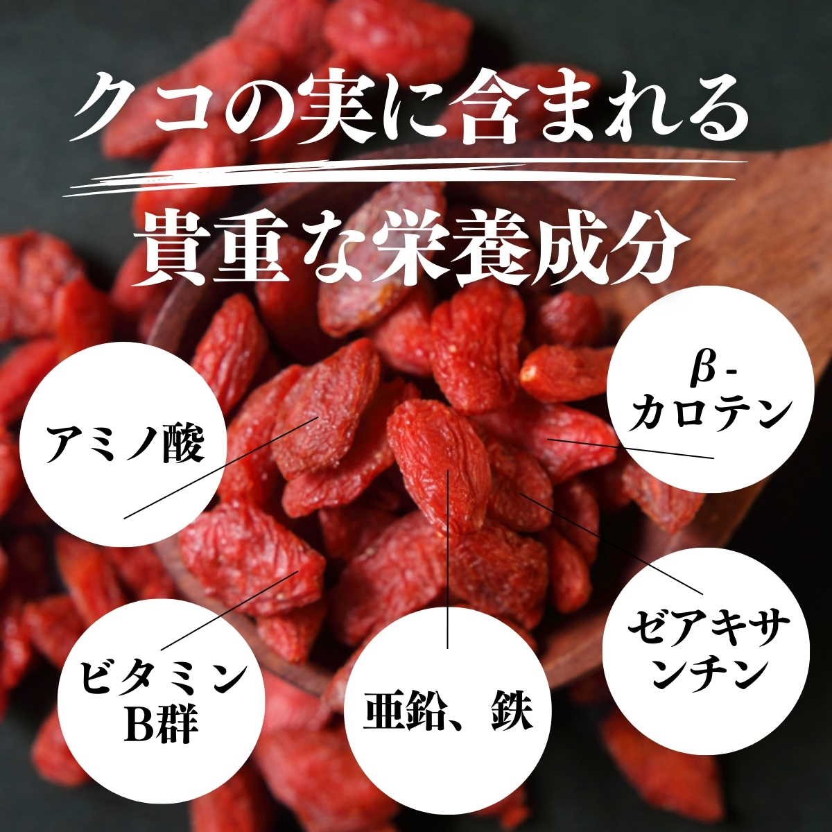 貴重な栄養成分