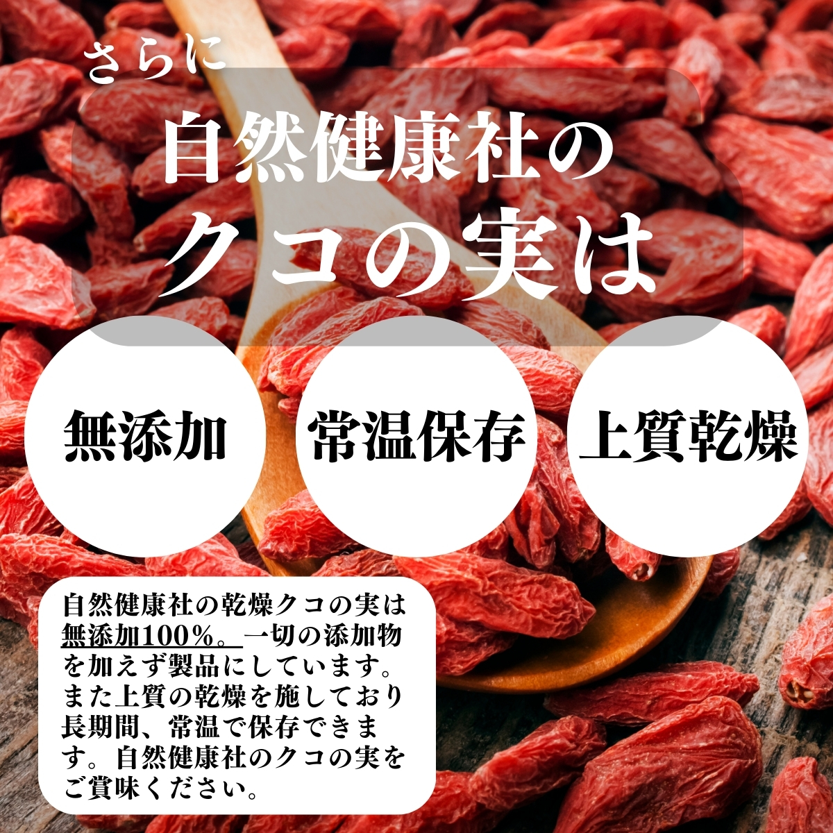 無添加、常温保存、上質乾燥