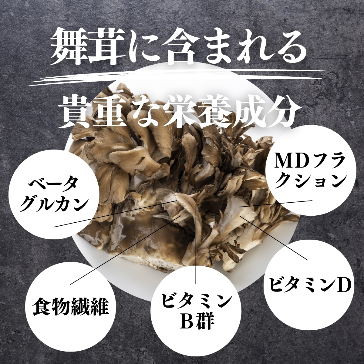 舞茸に含まれる貴重な栄養成分