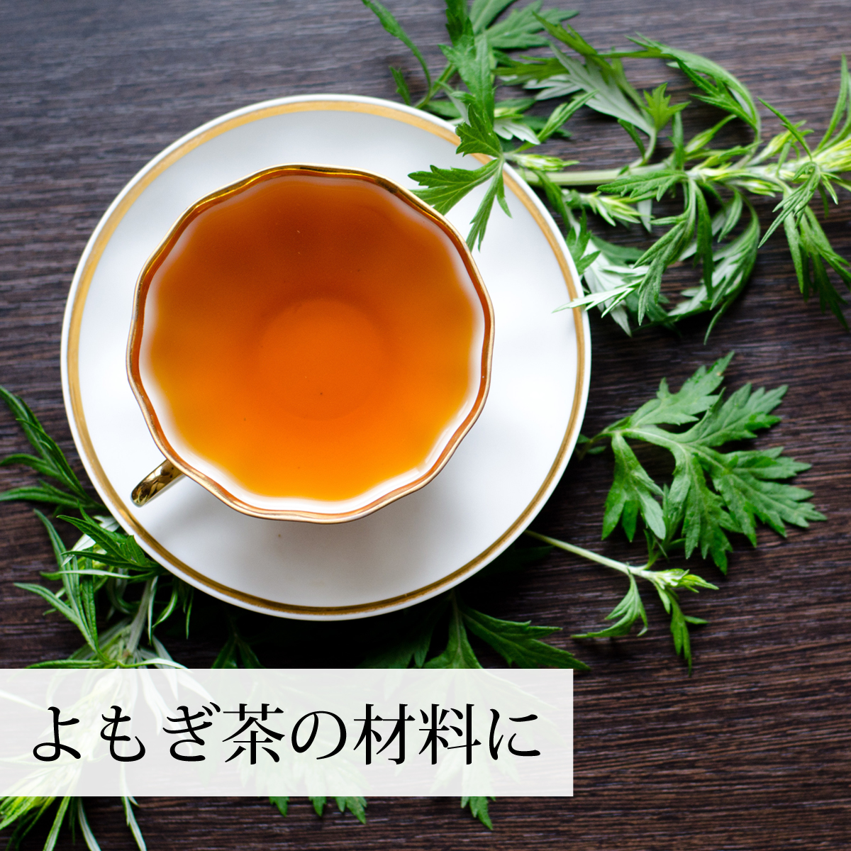 よもぎ茶の材料として