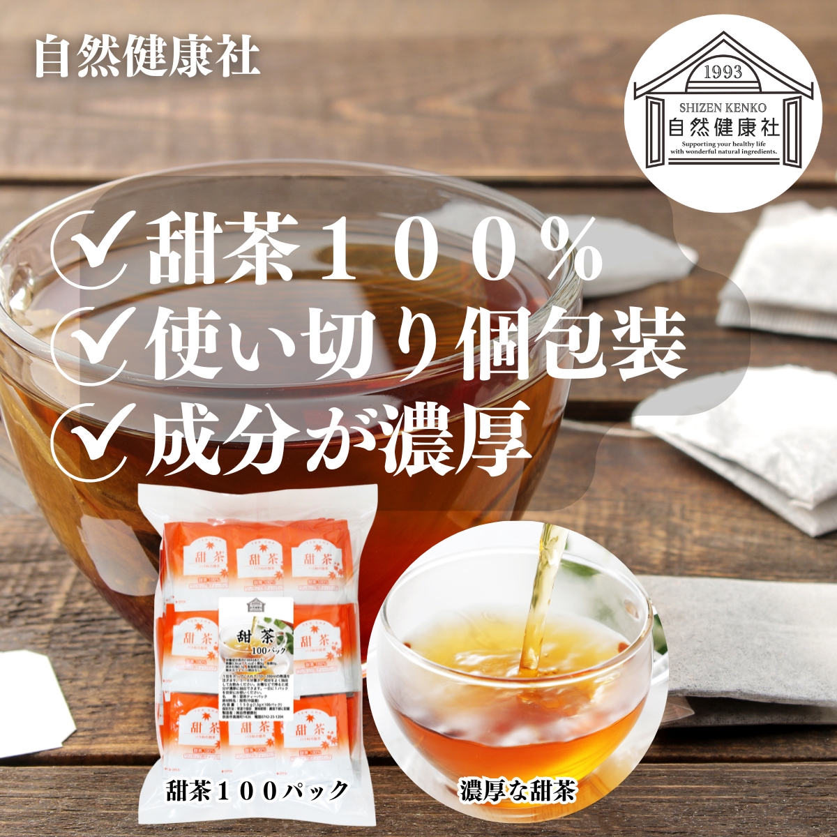 自然健康社の甜茶