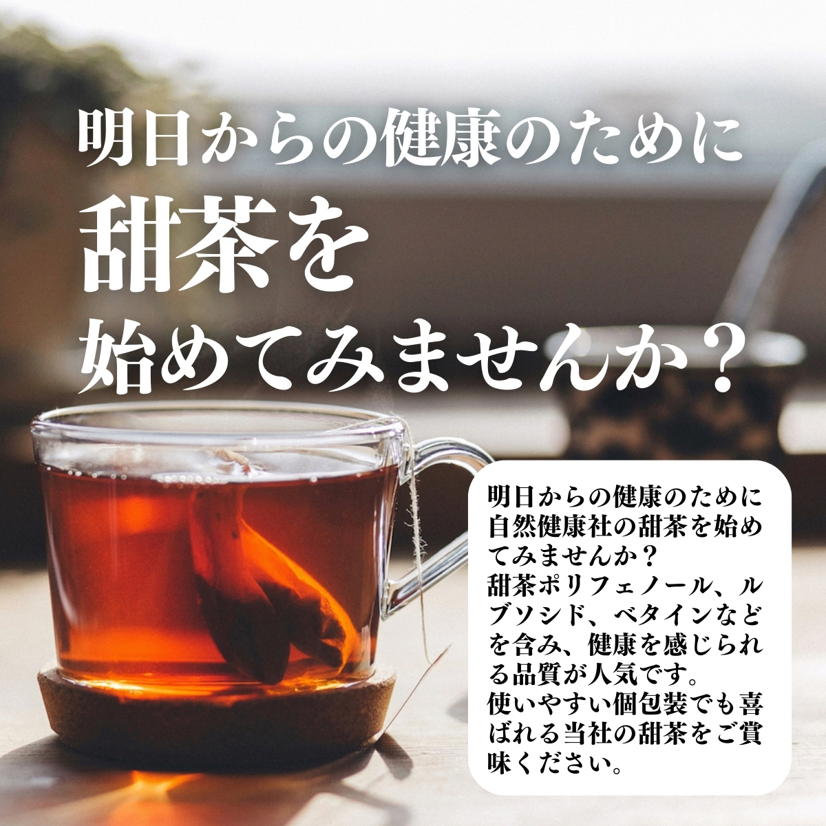 甜茶を始めてみませんか？