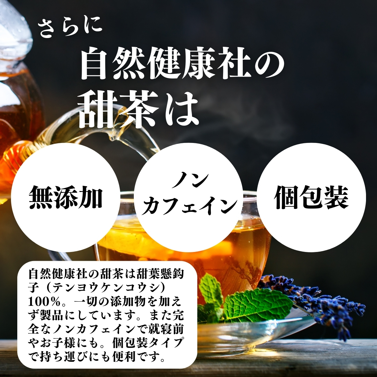 無添加、ノンカフェイン、個包装