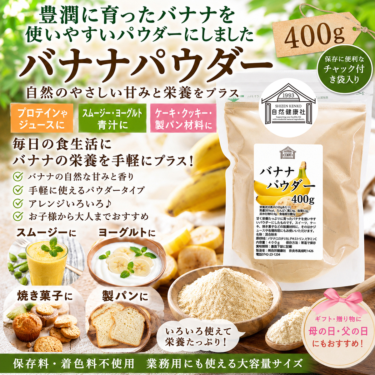 自然健康社のバナナパウダー