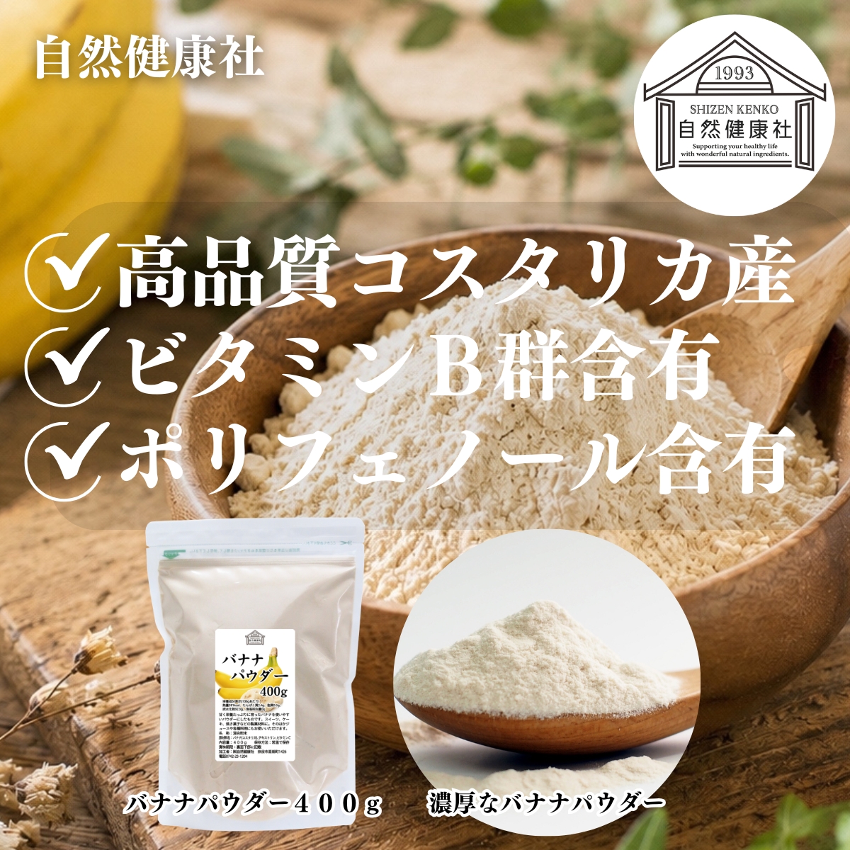 自然健康社のバナナパウダー