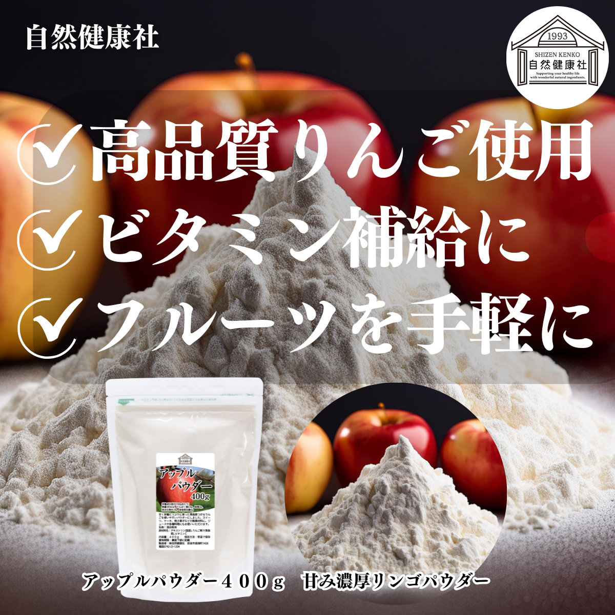 自然健康社のアップルパウダー
