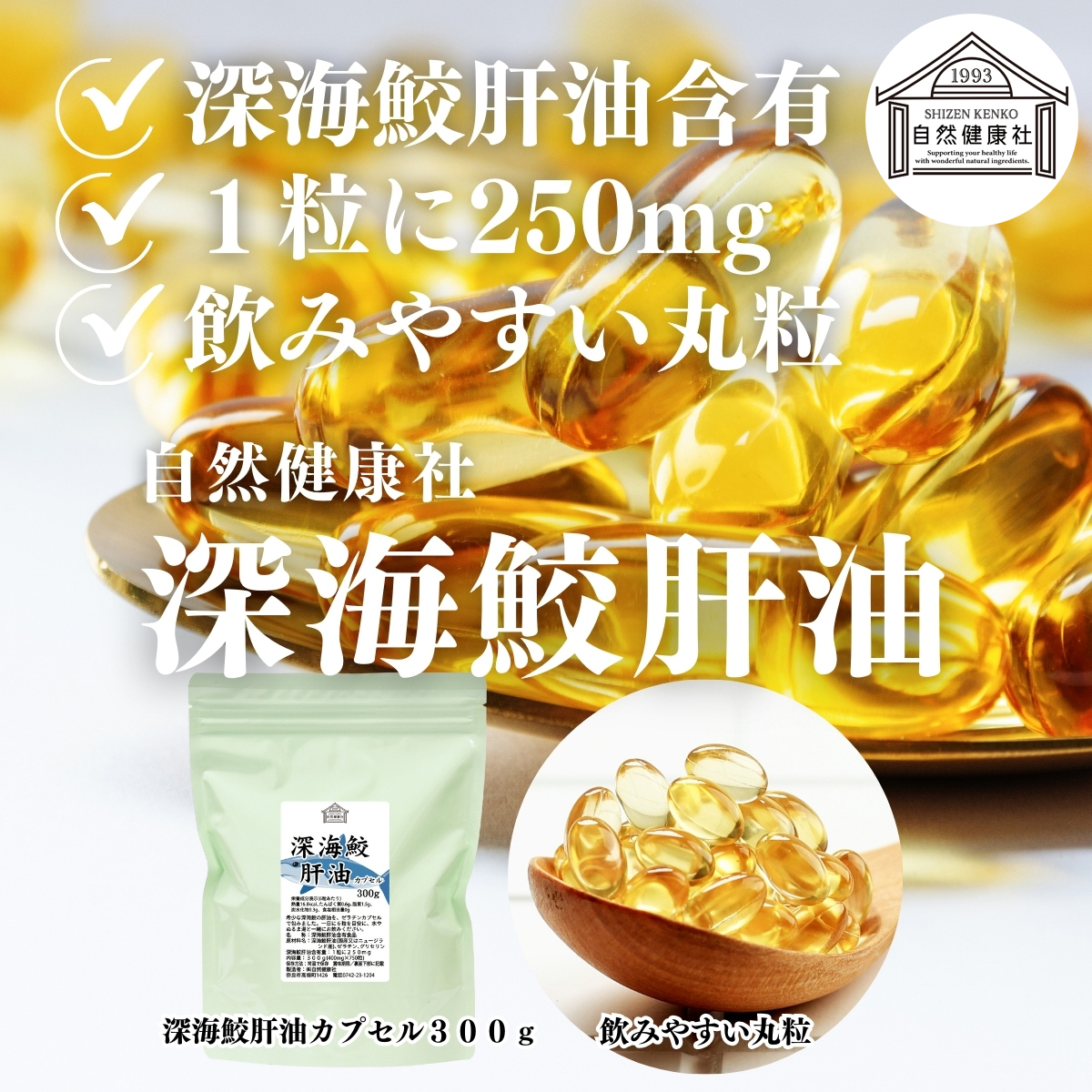自然健康社 深海鮫肝油 カプセル 徳用 300g×3個 2250粒 深海鮫エキス