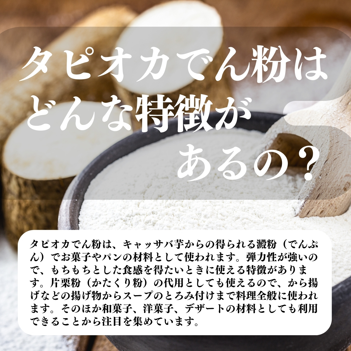 タピオカでん粉はどんな特徴があるの？