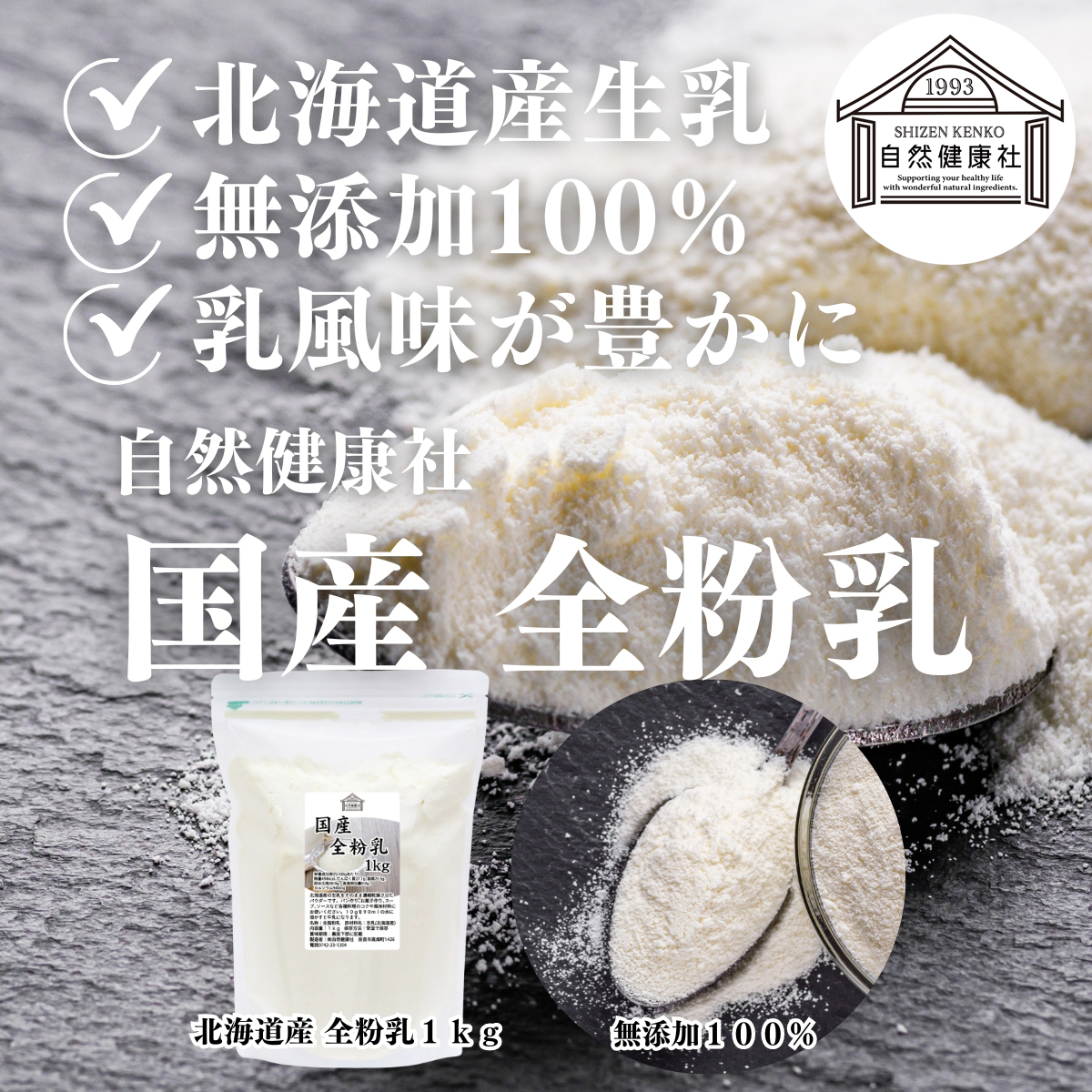 自然健康社の全粉乳
