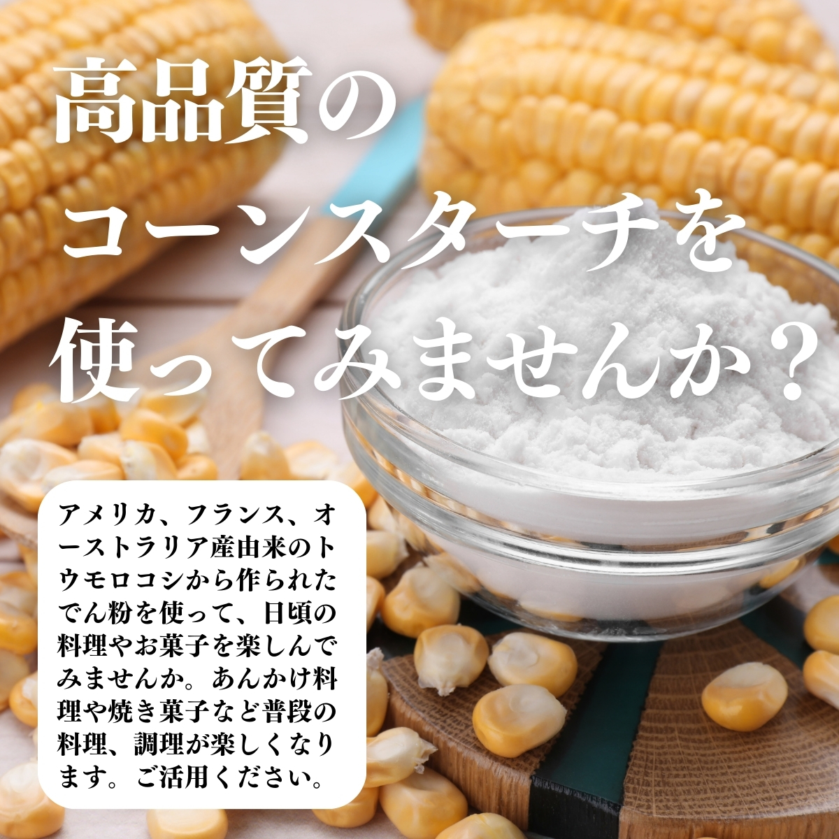 コーンスターチを使ってみませんか？