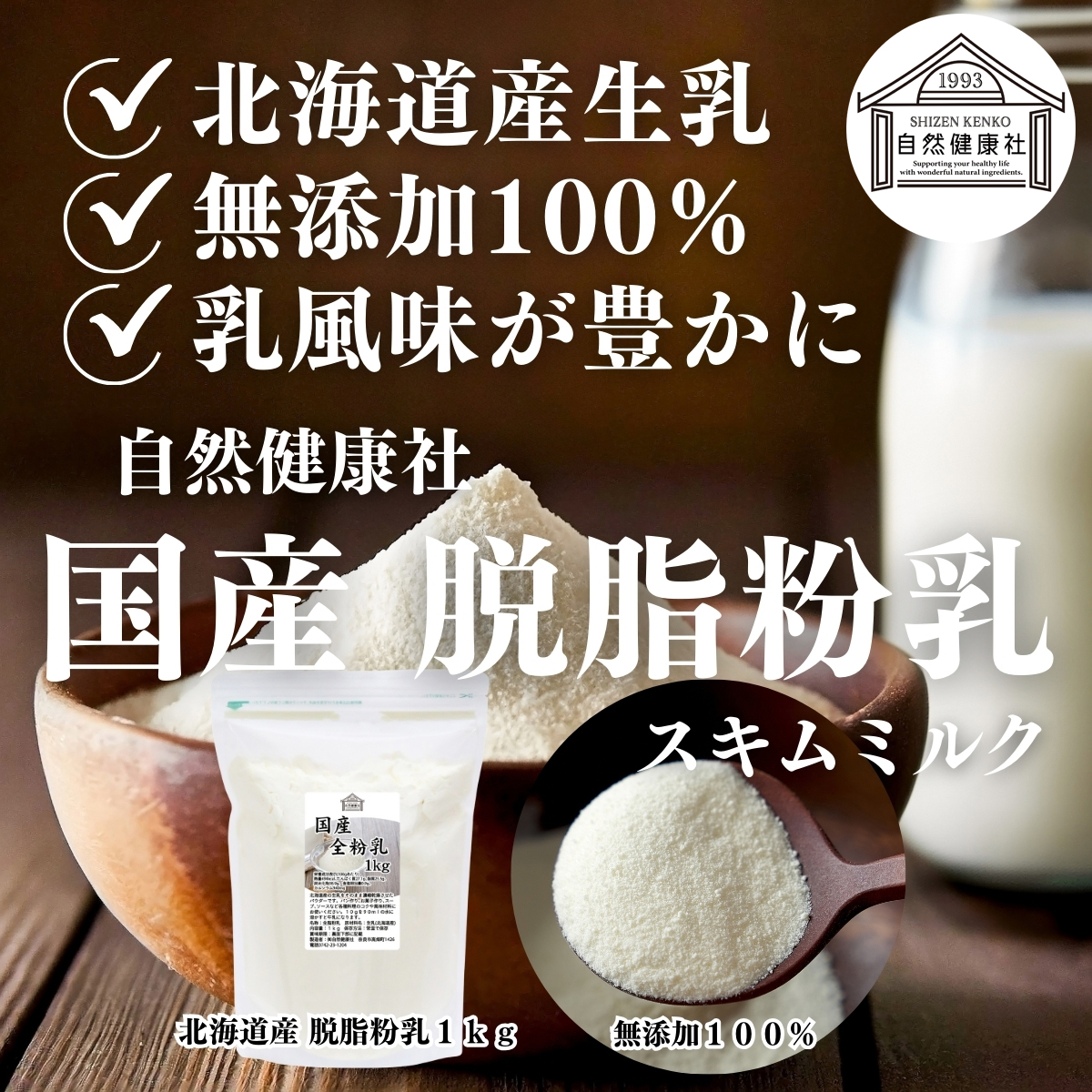 自然健康社の国産脱脂粉乳