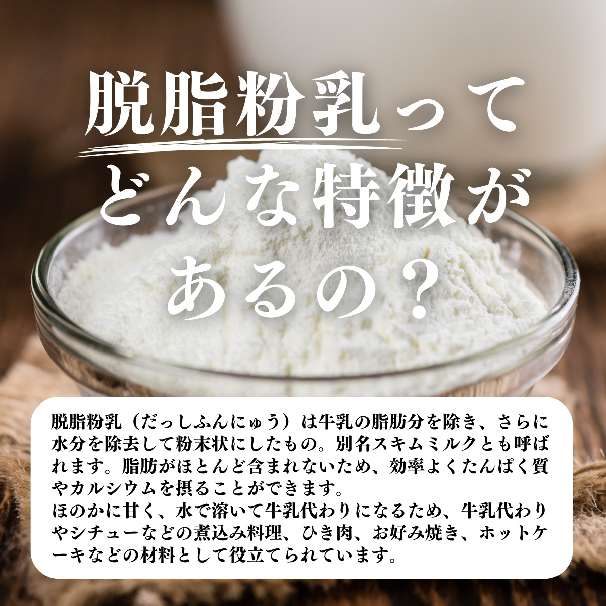 脱脂粉乳ってどんな特徴があるの？