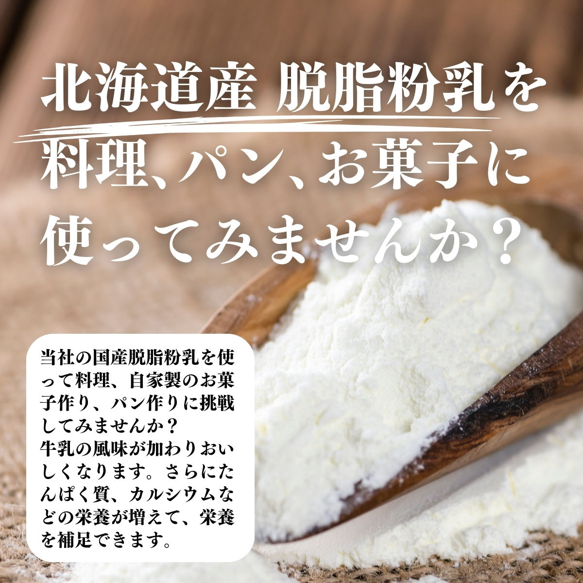 北海道産脱脂粉乳を料理、パン、お菓子に使ってみませんか？