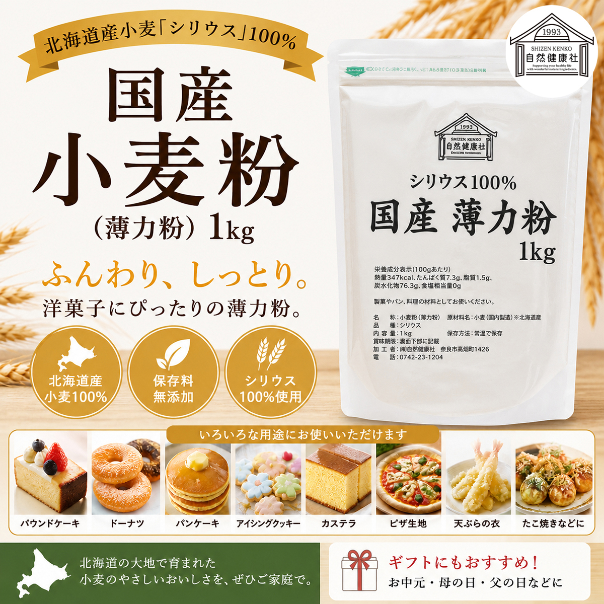 自然健康社の国産薄力粉