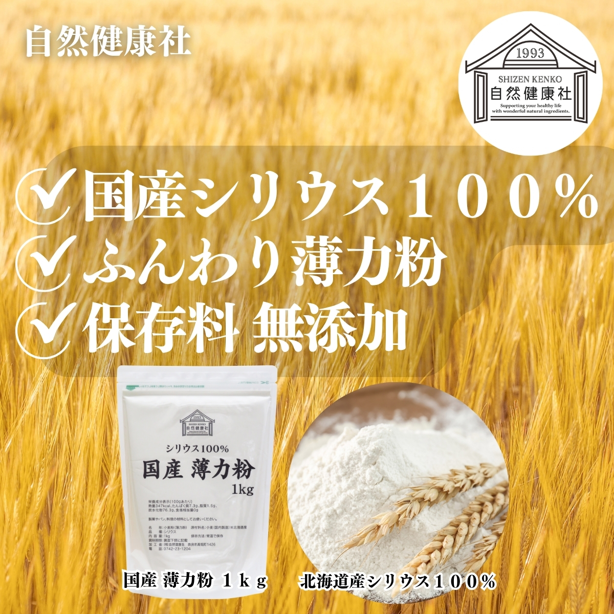 自然健康社の国産薄力粉