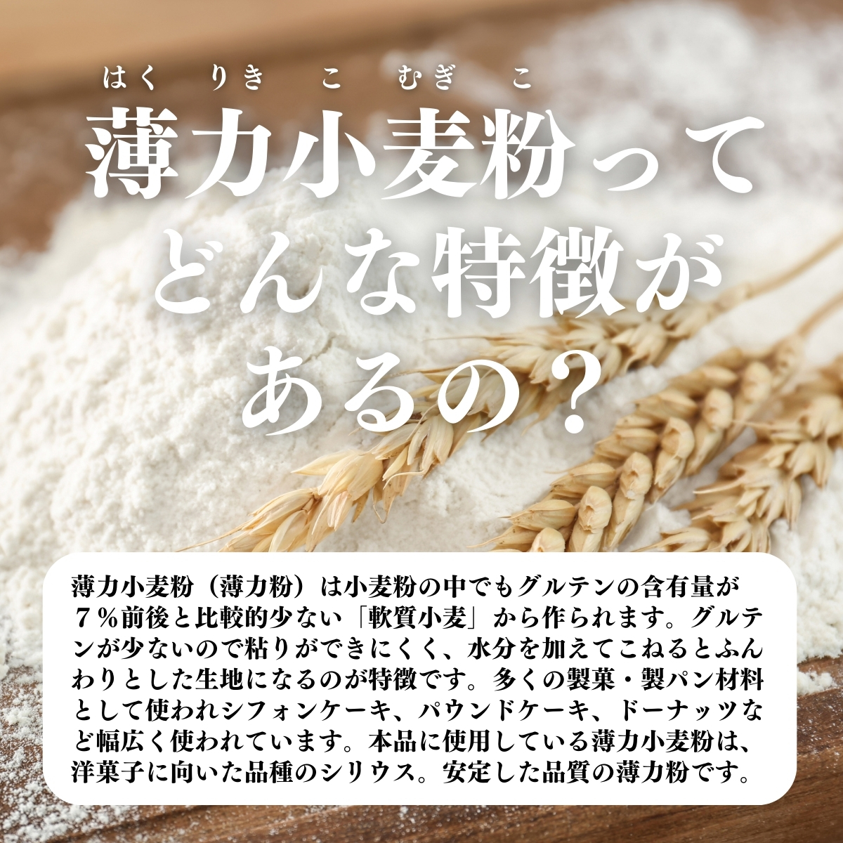 薄力小麦粉ってどんな特徴があるの？