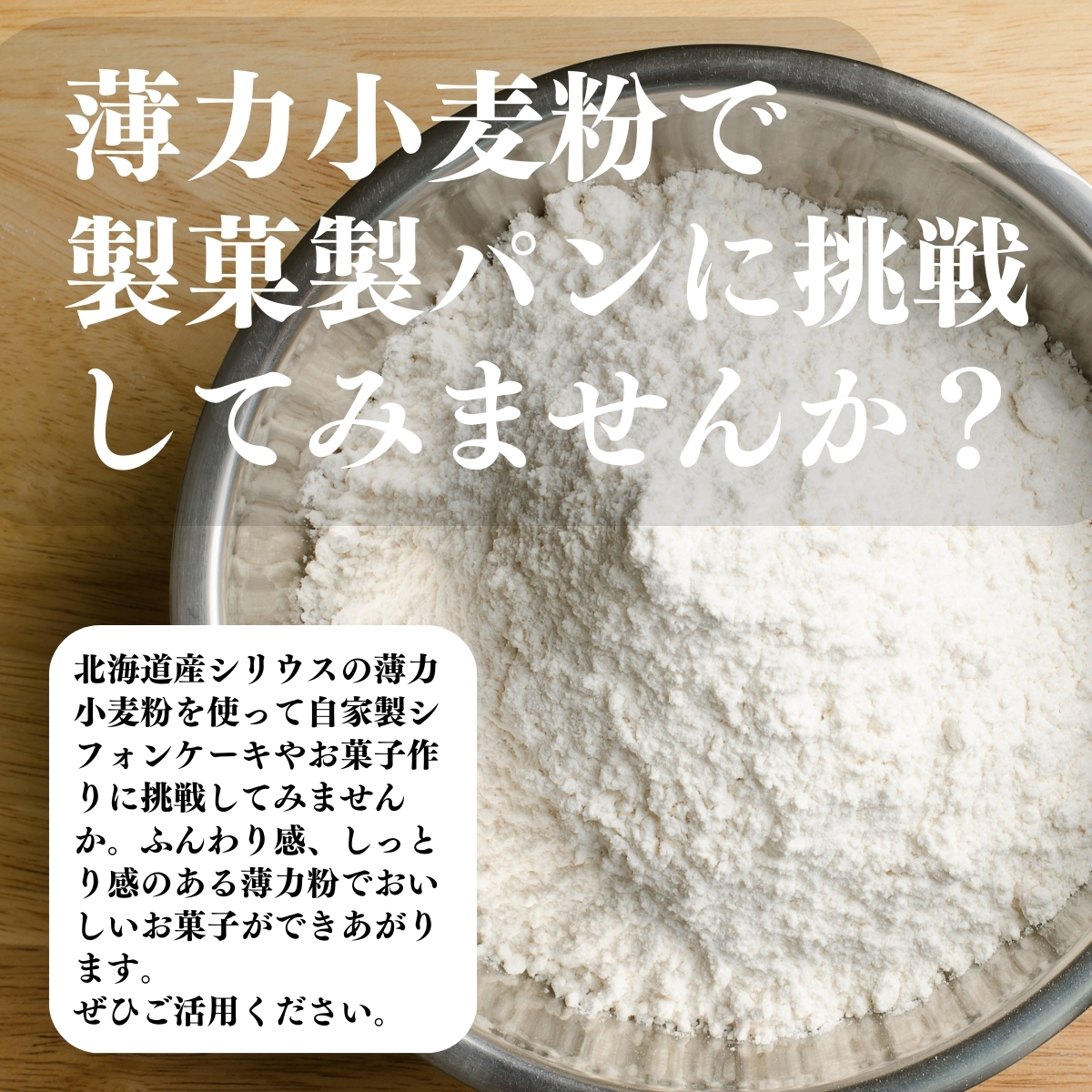 薄力小麦粉で製菓製パンに挑戦してみませんか？