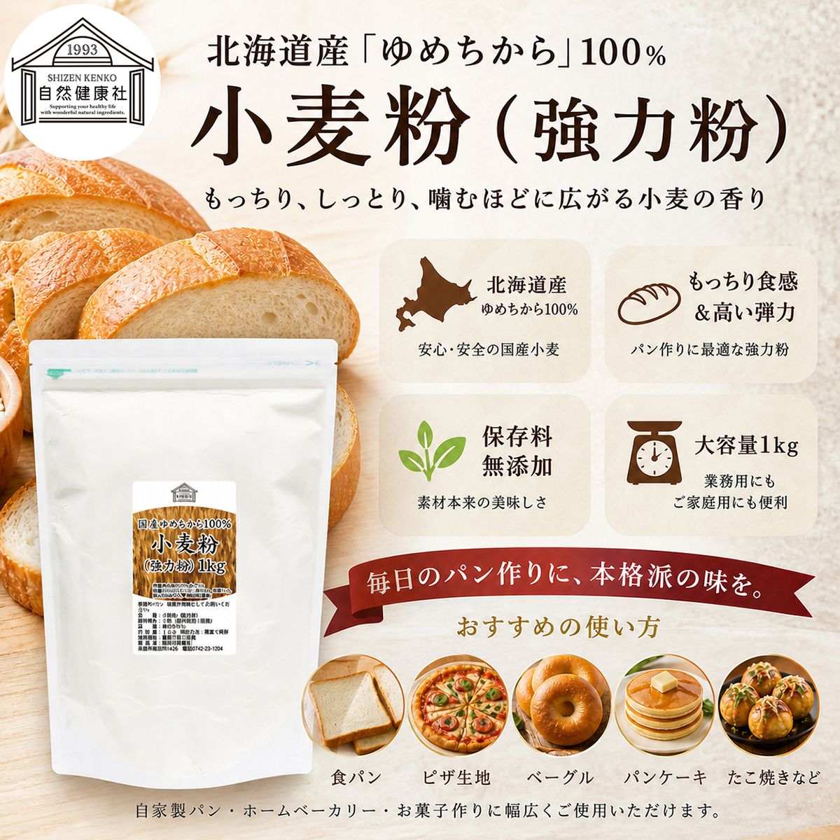 自然健康社の国産強力粉