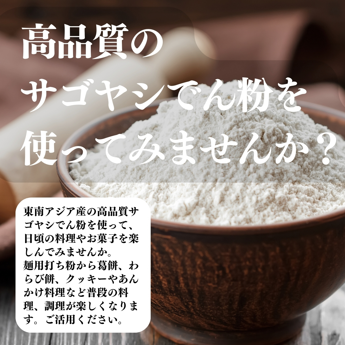 高品質のサゴヤシでん粉を使ってみませんか？