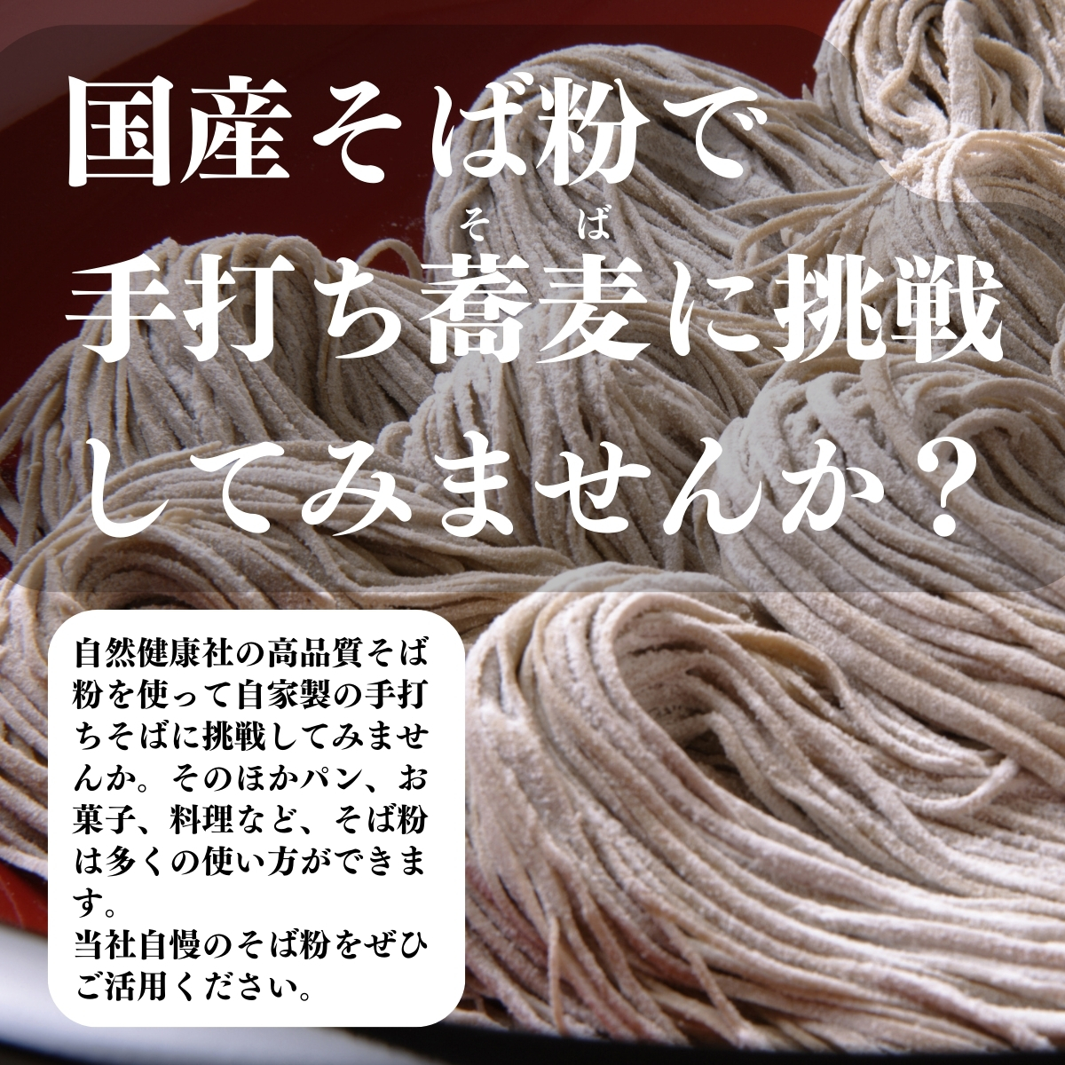 国産そば粉で手打ち蕎麦に挑戦してみませんか？