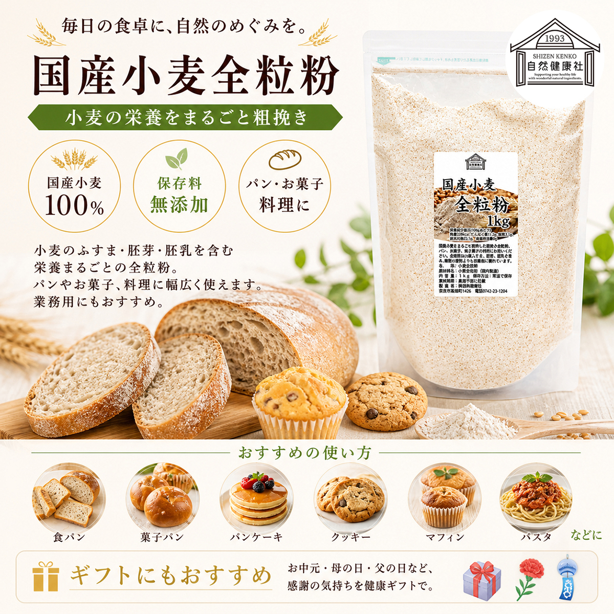自然健康社の国産全粒粉