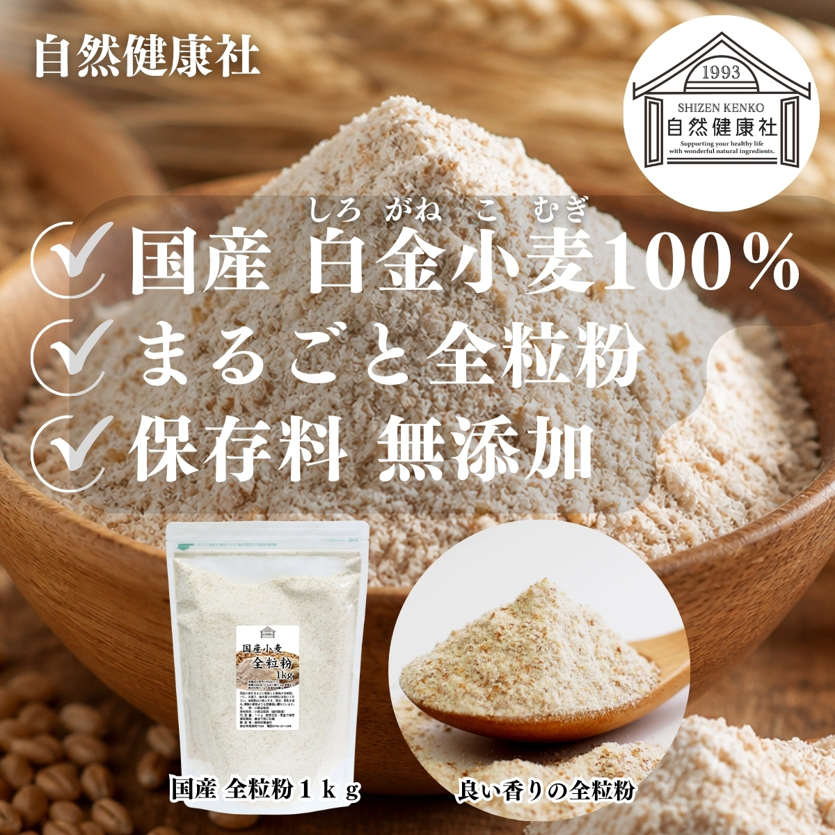 自然健康社の国産全粒粉